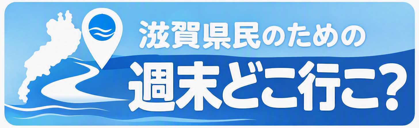 滋賀県の観光・イベント情報まとめ｜週末どこ行こ？
